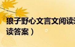 狼子野心文言文阅读理解（狼子野心文言文阅读答案）