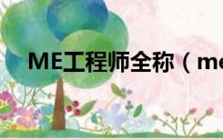 ME工程师全称（me工程师是什么意思）