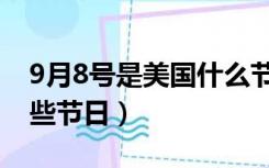 9月8号是美国什么节日（美国8月和9月有哪些节日）