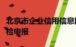 北京市企业信用信息网查询系统个体工商户年检申报