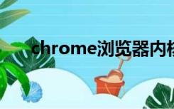 chrome浏览器内核（chrom浏览器）