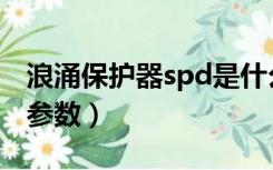 浪涌保护器spd是什么意思（spd浪涌保护器参数）