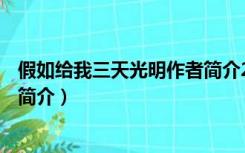 假如给我三天光明作者简介200字（假如给我三天光明 作者简介）