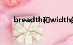 breadth和width的区别（breadth）