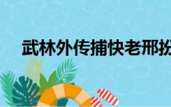 武林外传捕快老邢扮演者（老邢扮演者）