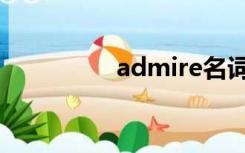 admire名词（admire）