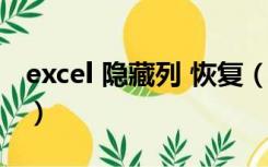 excel 隐藏列 恢复（excel隐藏的列怎么恢复）