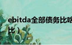 ebitda全部债务比啥意思（ebitda全部债务比）