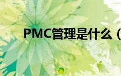 PMC管理是什么（PMC管理是什么）