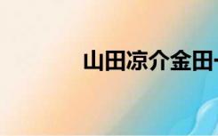 山田凉介金田一（山田凉介）