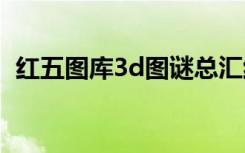 红五图库3d图谜总汇红五图库（红五图库）