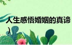 人生感悟婚姻的真谛（人生感悟：婚姻是什么）