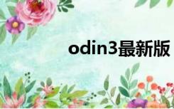 odin3最新版（odin3教程）