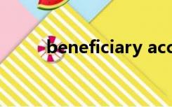 beneficiary account是什么意思