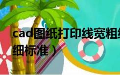 cad图纸打印线宽粗细标准（cad打印线型粗细标准）