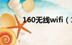 160无线wifi（160wifi怎么用）