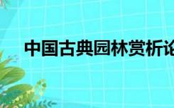 中国古典园林赏析论文3000字参考文献