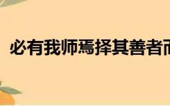 必有我师焉择其善者而从之其不善者而改之