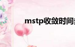 mstp收敛时间多少秒（mstp）