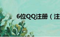 6位QQ注册（注册qq号免费6位）