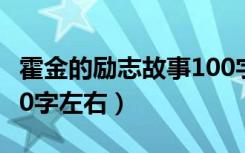 霍金的励志故事100字左右（霍金的小故事100字左右）