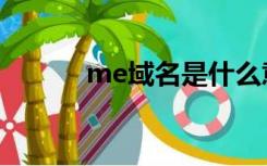 me域名是什么意思（me域名）