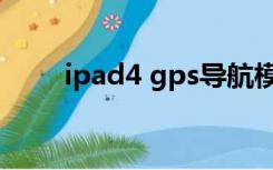 ipad4 gps导航模块（ipad4 gps）