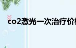 co2激光一次治疗价格（co2激光器价格）