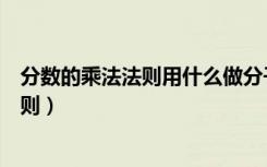 分数的乘法法则用什么做分子用什么作分母（分数的乘法法则）