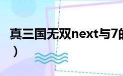 真三国无双next与7的对比（真三国无双next）