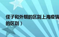 侄子和外甥的区别上海疫情最新情况怎么样?（侄子和外甥的区别）