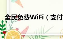 全民免费WiFi（支付宝全民免费wifi计划）