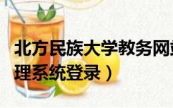 北方民族大学教务网站（北方民族大学教务管理系统登录）