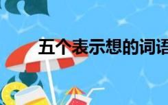 五个表示想的词语（表示想的词语）