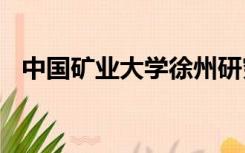 中国矿业大学徐州研究生院2022录取名单