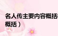 名人传主要内容概括800字（名人传主要内容概括）