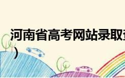 河南省高考网站录取查询系统（河南省高考网）