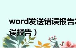 word发送错误报告怎么修复（word发送错误报告）