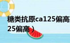 糖类抗原ca125偏高挂什么科（糖类抗原ca125偏高）