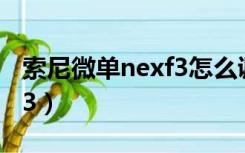 索尼微单nexf3怎么调节iso（索尼微单nex f3）