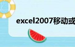 excel2007移动或复制工作表不能用