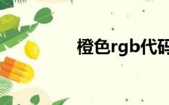 橙色rgb代码（橙色rgb）