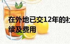 在外地已交12年的社保转到上海需要什么手续及费用