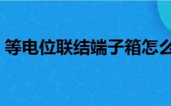 等电位联结端子箱怎么接线（总等电位联结）