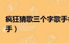 疯狂猜歌三个字歌手名字（疯狂猜歌三个字歌手）