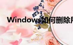 Windows如何删除用户（如何删除用户）