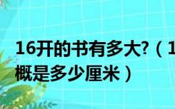 16开的书有多大?（16开的书是多大长和宽大概是多少厘米）