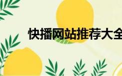 快播网站推荐大全（快播网站推荐）