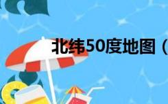 北纬50度地图（北纬30度地图）