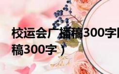 校运会广播稿300字以内800米（校运会广播稿300字）